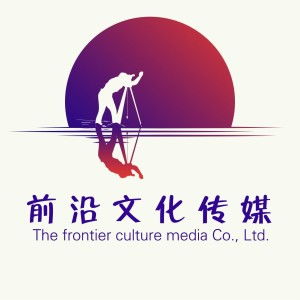 青島前沿文化傳媒
