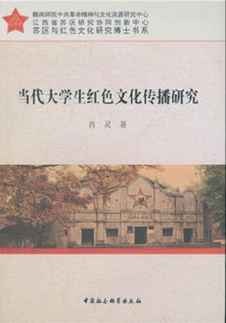 當(dāng)代大學(xué)生紅色文化傳播研究