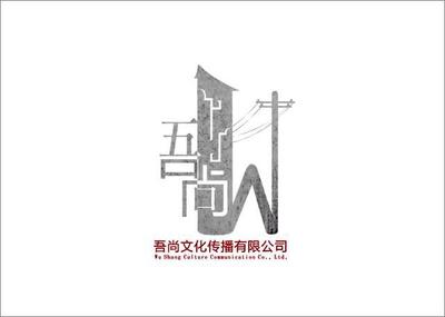 吾尚文化傳播 王喆與設計師家園，共筑吉田生活之美