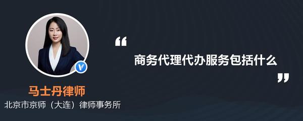商務(wù)代理代辦服務(wù) 一站式解決方案助力企業(yè)高效運(yùn)營